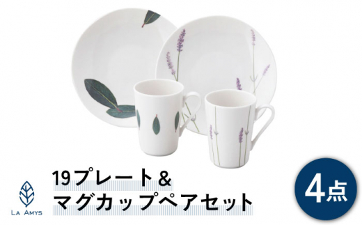 【美濃焼】ラ・エミーズ 19プレート＆マグカップ ペアセット 計4点【山加商店】AM200-17 食器 皿 コーヒーカップ [MEB005]