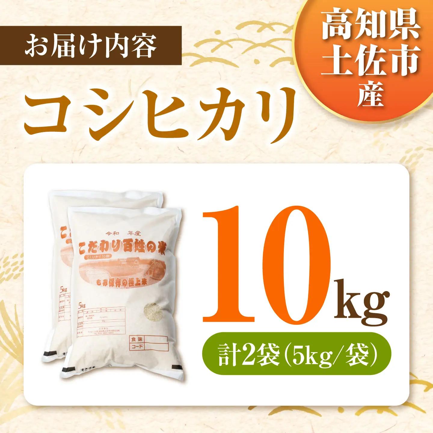 コシヒカリ 令和8年産 10kg 10キロ 精米 白米 お米 ご飯 ごはん 米 こめ こしひかり 高知県産 国産 お取り寄せ 常温 高知県 土佐市 ふるさと納税【三宮 君生】 [BQCE002]