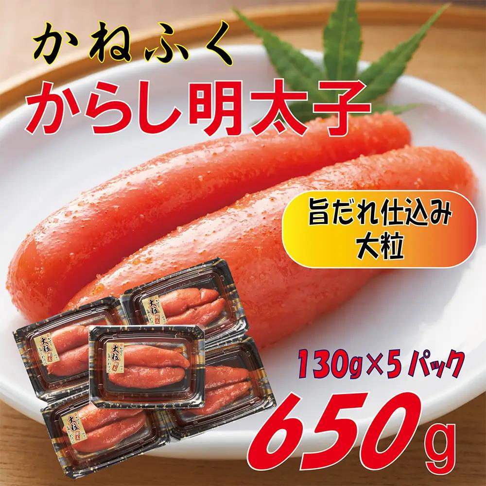 かねふく 辛子明太子 650g (130g×5箱) 味は 贈答用 と変わりません ふるさと納税 辛子明太子 福岡 辛子めんたいこ 明太子 めんたいこ 大粒 ふるさと ランキング 人気 おすすめ Z49