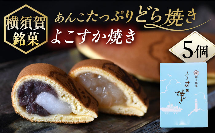 
            横須賀銘菓 よこすか焼き 5個入り どら焼き 和菓子 お菓子 スイーツ【有限会社いづみや】 [AKGK003]
          