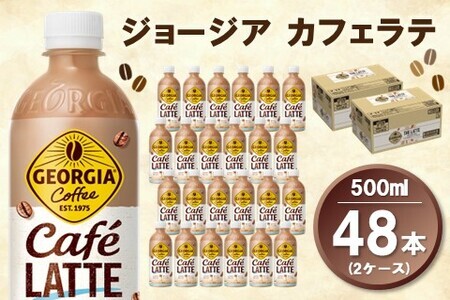 ジョージア カフェラテ 500mlPET (2ケース) 計48本【コカコーラ カフェラテ ラテ コーヒー ミルク 国産牛乳 コク ペットボトル 気分転換 甘い香り リフレッシュ カフェ ドライブ 猿田彦珈琲監修 常備 保存 買い置き】B-F090047