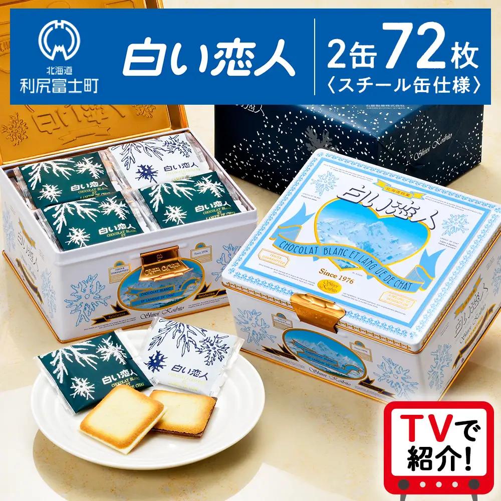 【白い恋人に描かれた利尻山】白い恋人（ホワイト＆ブラック）36枚入 2缶