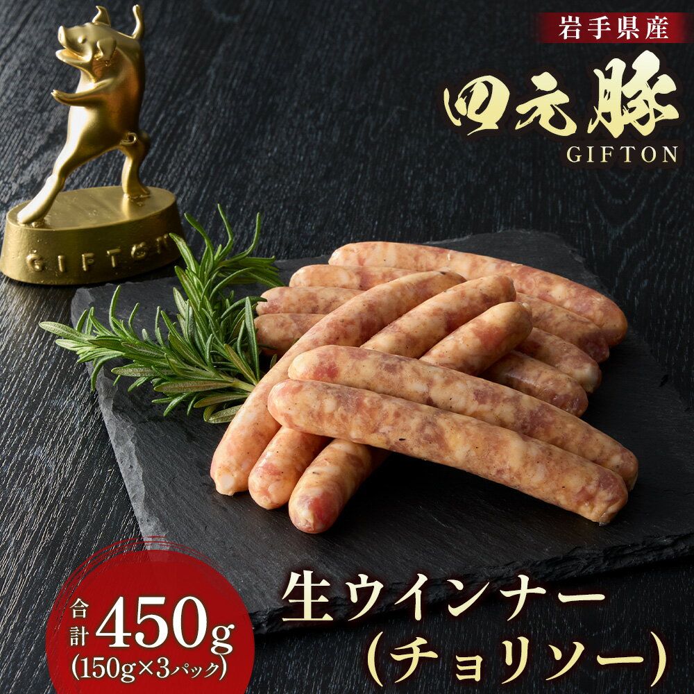 【ふるさと納税】四元豚 生ウインナー チョリソー 3パック GIFTON ウインナー チョリソー 生ウインナー 豚 豚肉 ジューシー 希少 四元豚 国産 ギフト お歳暮 焼肉 BBQ キャンプ おつまみ 晩酌 お弁当 冷凍 岩手県 北上市 ごえん株式会社 B0436 レビューキャンペーン