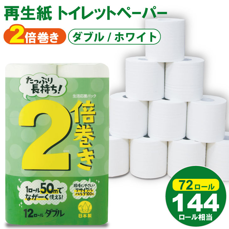 【トイレットペーパー】12ロール 2倍巻き 生活応援 ダブル X 6パック（全72ロール）