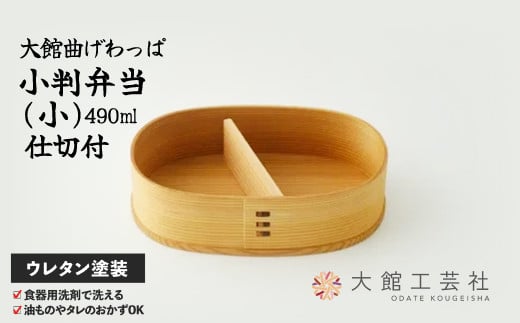 【大館曲げわっぱ】小判弁当(小)【仕切付】145P6005