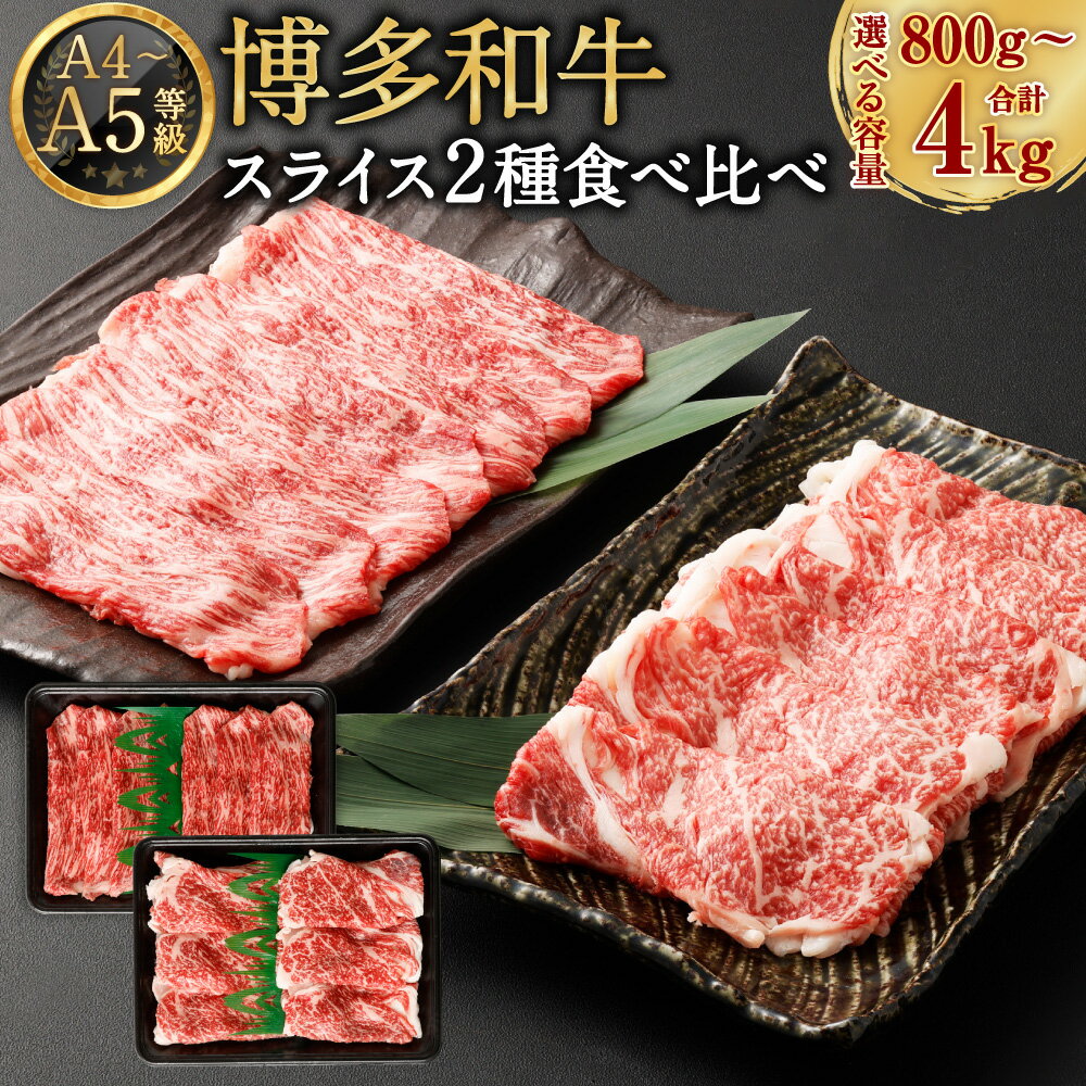 【ふるさと納税】＜選べる内容量＞【A4・A5】 博多和牛 スライス2種 食べ比べ 肩ロース・赤身 2パック 4パック 6パック 8パック 10パック 1パックあたり400g 計800g 計1.6kg 計2.4kg 計3.2kg 計4kg 牛肉 お肉 和牛 セット 冷凍 福岡県産 国産 九州 福岡県 岡垣町 送料無料