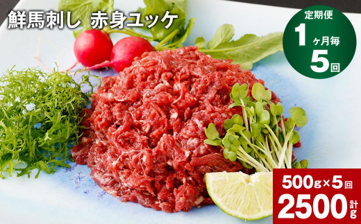 【1ヶ月毎5回定期便】鮮馬刺し 赤身ユッケ 計約2500g（約500g×5回）