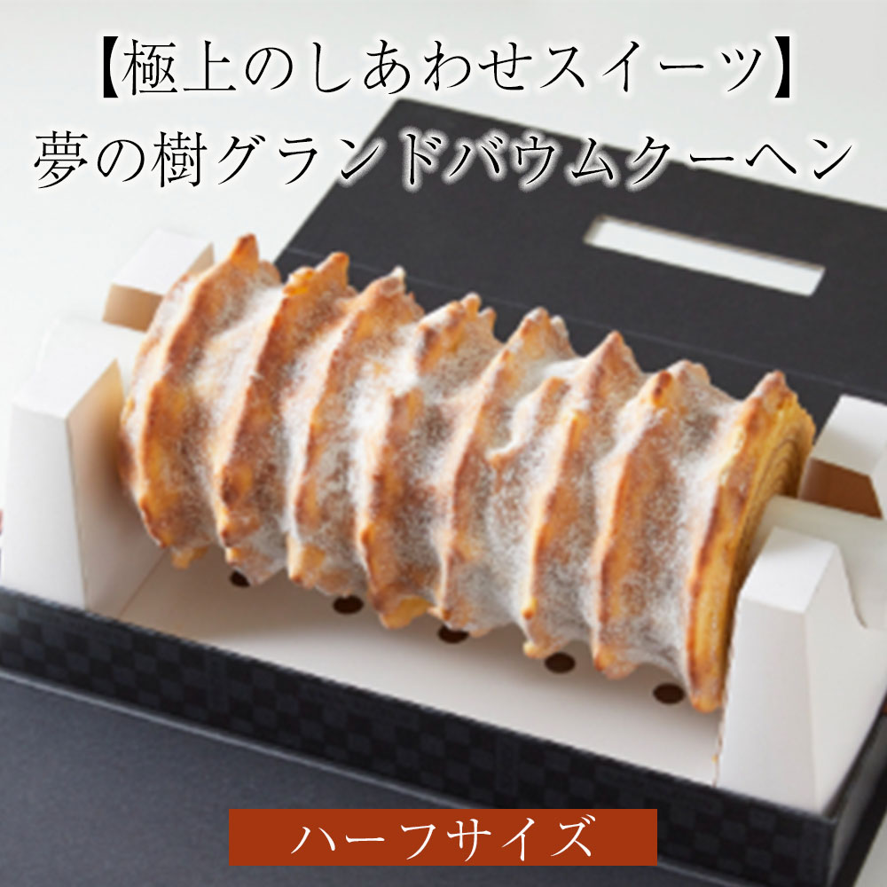 【ふるさと納税】 バームクーヘン 夢の樹 グランド バウム（ハーフサイズ） プレーン味 【 バウムクーヘン スイーツ お菓子 洋菓子 焼菓子 プレゼント ギフト お取り寄せ バレンタインデー ホワイトデー 人気 奇跡の一本松 岩手 陸前高田 木村屋 】