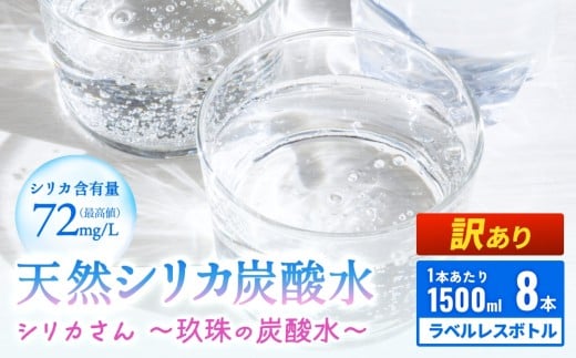 【訳あり】特別価格 天然シリカ炭酸水 1500ml × 8本 【シリカさん～玖珠の炭酸水～】　天然水 炭酸水 スパークリングウォーター シリカ 軟水 健康 ミネラル 飲料水 備蓄 防災 健康 九州 採水 吸収率 高い 安全 含有量72mg 硬度43.1 備蓄 防災 含有量 吸収率 継続 効率 天然 シリカ成分 SDGs