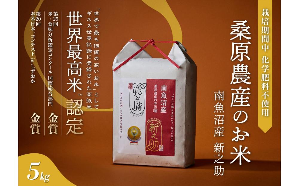 【R7年産新米予約】ギネス世界記録「世界最高米」認定 最高級南魚沼産新之助5kg 桑原農産のお米【2025年10月下旬より順次発送予定】