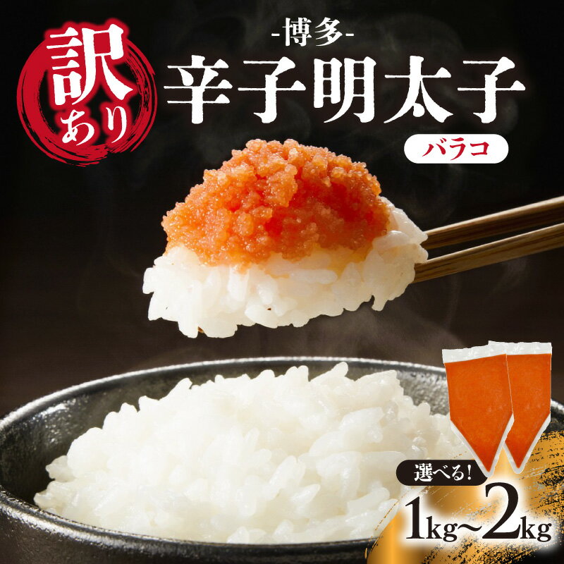 【ふるさと納税】【選べる内容量】訳あり!博多辛子明太子バラコ　1kg(500g×2p)・2kg(500g×4p) 明太子 めんたいこ 切子 小分け おつまみ パスタ 卵焼き 訳あり わけあり 家庭用 福岡 八女市