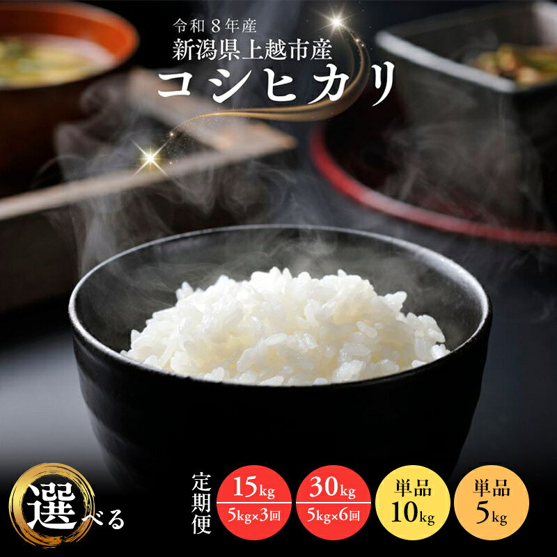 【ふるさと納税】令和8年産 新潟県 上越市産 コシヒカリ 5kg 10kg 15kg 30kg 定期便 3回 6回 精米 新米 先行予約 田中善大　お届け：2026年10月下旬より順次出荷