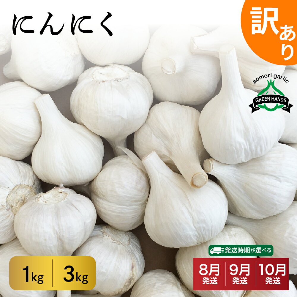 【ふるさと納税】【先行受付】＼★4.94 レビュー高評価 !／【 訳あり 】 青森県産 にんにく ( 内容量が選べる : 1kg 3kg /発送時期が選べる )/ ニンニク 野菜 薬味 ホワイト6片種 濃厚 食品 食材 自宅用 家庭用 ストック 大容量 長期保存 常温保存 青森県 五所川原市