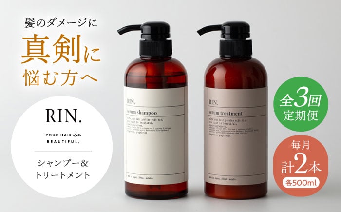 
            【全3回定期便】RIN. シャンプー&トリートメントセット 各500ml【髪のお悩み専門の美容師が作った】シャンプー 敏感肌 頭皮 ダメージケア 大阪府高槻市/株式会社sodatu. [AOCK032]ヘアオイル 美容オイル オイル 美容 シャンプー トリートメント リンス 石鹸 せっけん セット 美容 サラサラ 髪質改善 ダメージ補修 ボリュームアップ 頭皮ケア 保湿 ハリコシ 自宅サロン
          