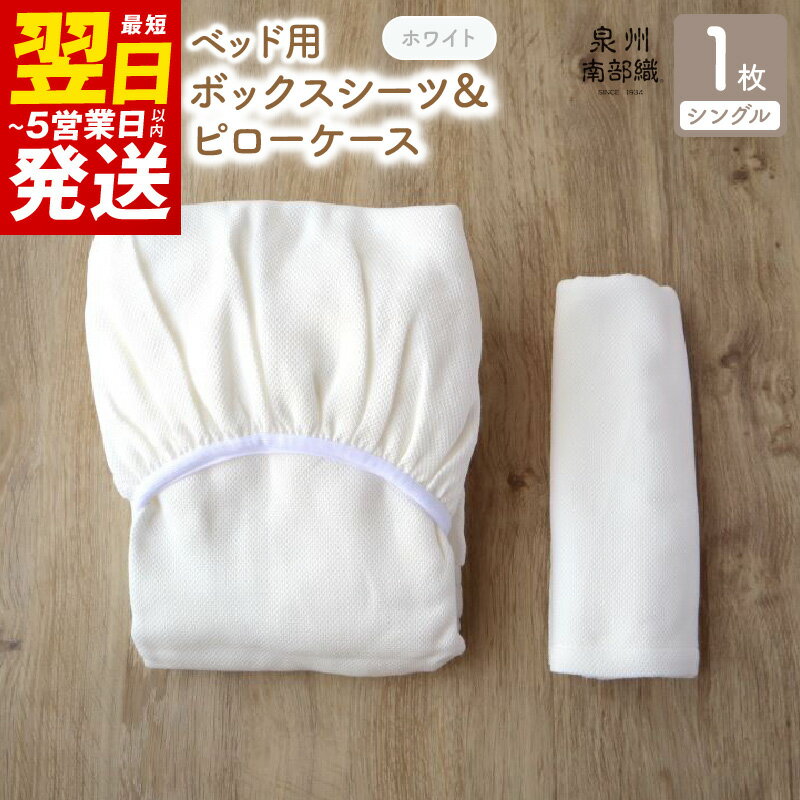 【ふるさと納税】＼最短翌日〜5営業日以内発送／ 【tissu de coton/ハニカム織】泉州南部織 BED用シングルシーツ＆ピロー（WH）