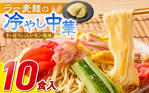 ラー麦麺の冷やし中華10食_ラー麦麺 冷やし中華 10食 麺 さっぱり レモン風味 麺 コシ 強い 歯切れ 色 細麺 茹で時間 1分ほど 野菜 卵焼き トッピング 麺類 夏 食品 お取り寄せ 福岡県 久留米市 送料無料_Br045