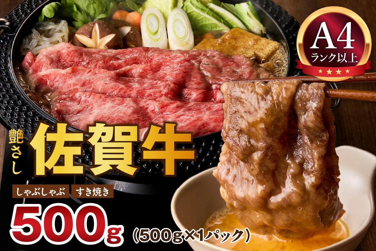 【 佐賀牛 500ｇ 】佐賀牛 艶さし！ しゃぶしゃぶ すき焼き 500ｇ J1366