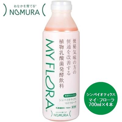 ふるさと納税 三原市 シンバイオティクス マイ・フローラ 700ml × 4本 4週間分 野村乳業 [104-002]