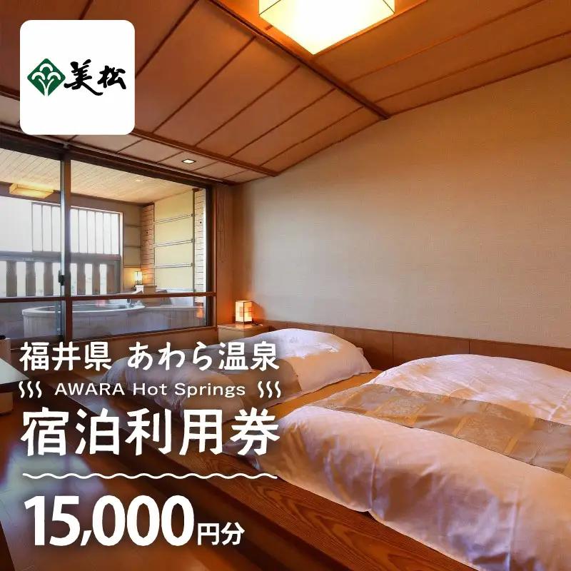 あわら温泉 宿泊利用券 15,000円分 ／ 宿泊券 利用券 旅館 ホテル チケット ペア 観光 旅行 源泉 大浴場 露天風呂 [aw013-e015]