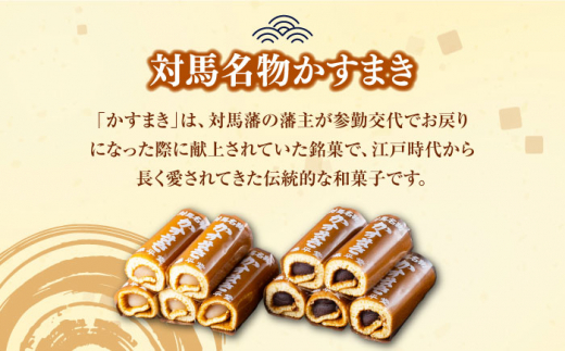【全3回定期便】【対馬名物】 かすまき 10本×1箱《対馬市》【江崎泰平堂】お菓子 和菓子 銘菓 カステラ [WBF007]