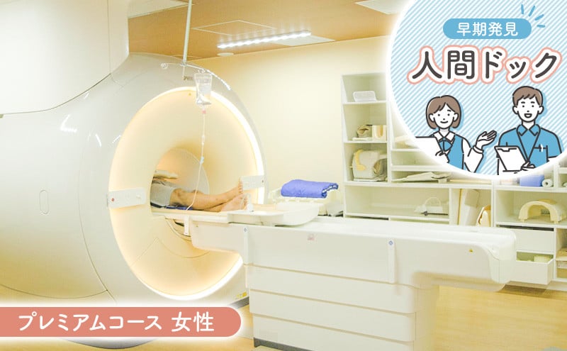 
            人間ドック プレミアムコース 女性 健康
          