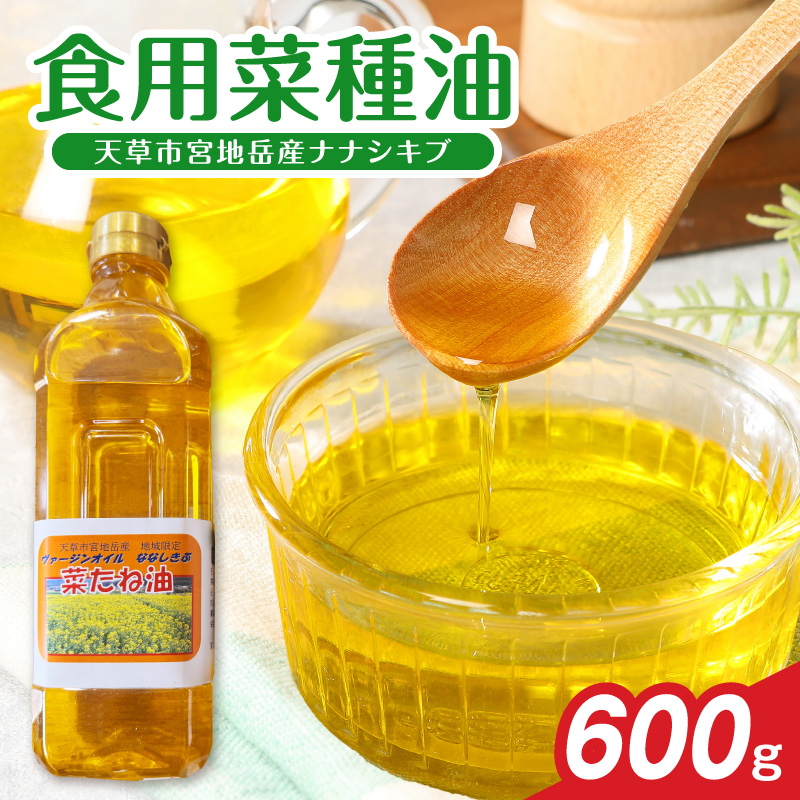 S094-003_天草市宮地岳産食用菜種油ナナシキブ1本