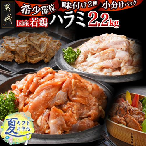 【お中元】【希少部位】国産若鶏ハラミ味付け2種2.2kg 小分けパック!_12-L602-SG