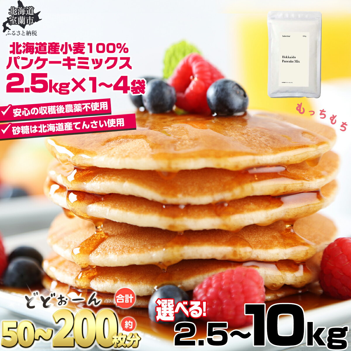 【ふるさと納税】 北海道パンケーキミックス 選べる 2.5kg ～ 10kg 【 ふるさと納税 人気 おすすめ ランキング パンケーキミックス パンケーキ ミックス 小麦 小麦粉 粉 穀物 国産 北海道産 デザート ギフト 贈答 プレゼント 贈り物 北海道 室蘭市 送料無料 】 MROBI005