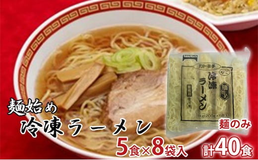 
										
										麺始め冷凍ラーメン(麺のみ) 5食×8袋入 計40食
									