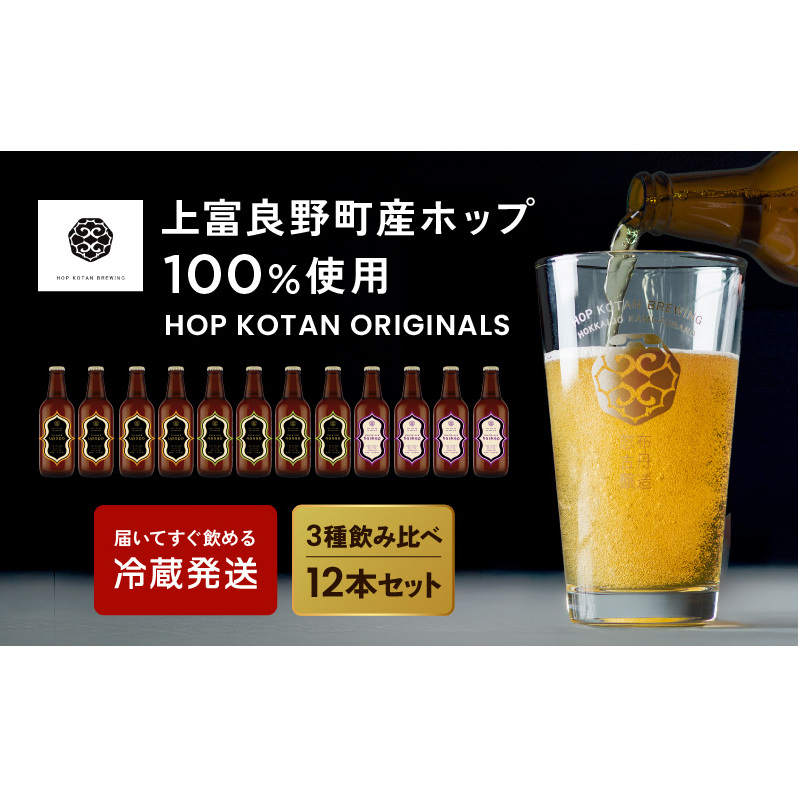 クラフトビール HOP KOTAN ORIGINALS 12本 セット 定番3種各4本 ビール 発泡酒 地ビール お酒 酒 アルコール ギフト 贈り物 プレゼント 北海道 上富良野町