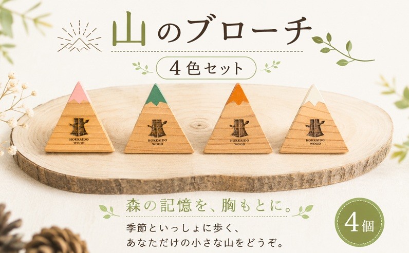 
                  【ふるさと納税】 HOKKAIDO WOOD 山ブローチ 選べる四季4色 美幌町産カラマツ使用 ギフト プレゼント 北海道 美幌町 カラマツ
                