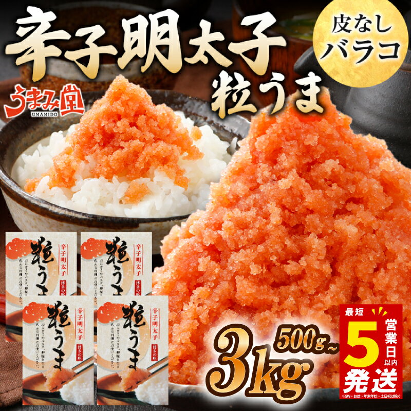 【ふるさと納税】＼5営業日以内発送／ 選べる容量 バラコ 明太子 500g~3kg (500g×1箱~6箱) めんたいこ 明太子 辛子明太子 からしめんたいこ menntaiko 明太 卵 海鮮 魚介類 魚介 海産物 ばらこ 粒 博多名物 福岡県 川崎