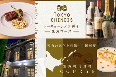 代々木 創作中国料理 トーキョーシノワ神子 新発想・新感覚の体験「別海町Bコース」お食事券1名様  食事券 人気店食事券 東京 レストラン 中国 中華 創作 コース料理 北海道 別海町 人気 ふるさと