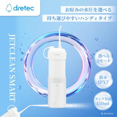 ふるさと納税 川口市 ドリテック 口腔洗浄器「ジェットクリーン スマート」 FS-103WT