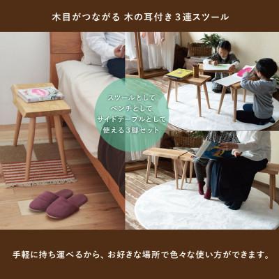 ふるさと納税 高山市 3連スツール(クリ) GF021 |  | 01