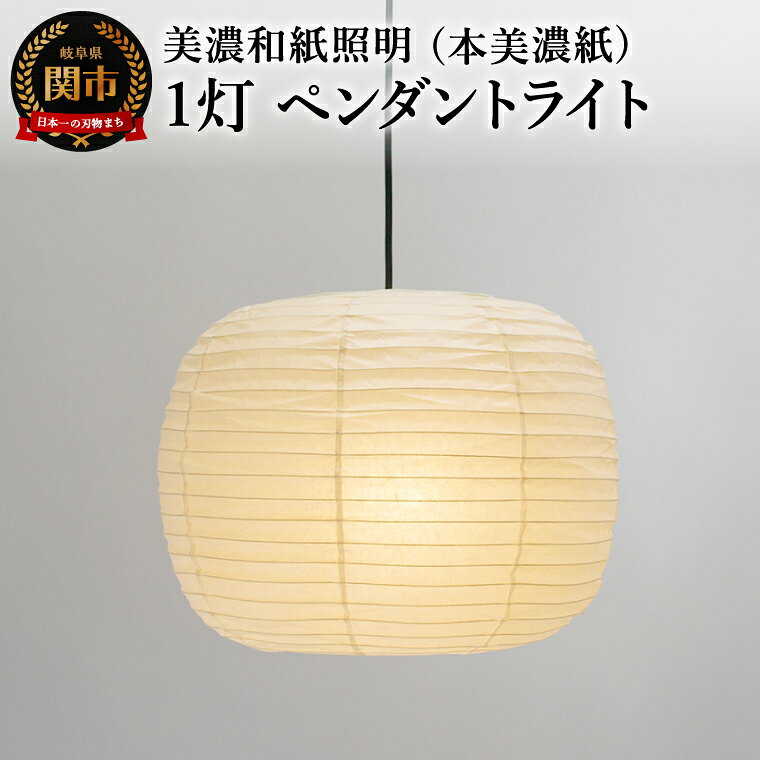 【ふるさと納税】美濃和紙照明 1灯 ペンダントライト 本美濃紙 SPN1-2540／照明器具 照明 灯り 100Wまで対応 電球別売 壁スイッチ