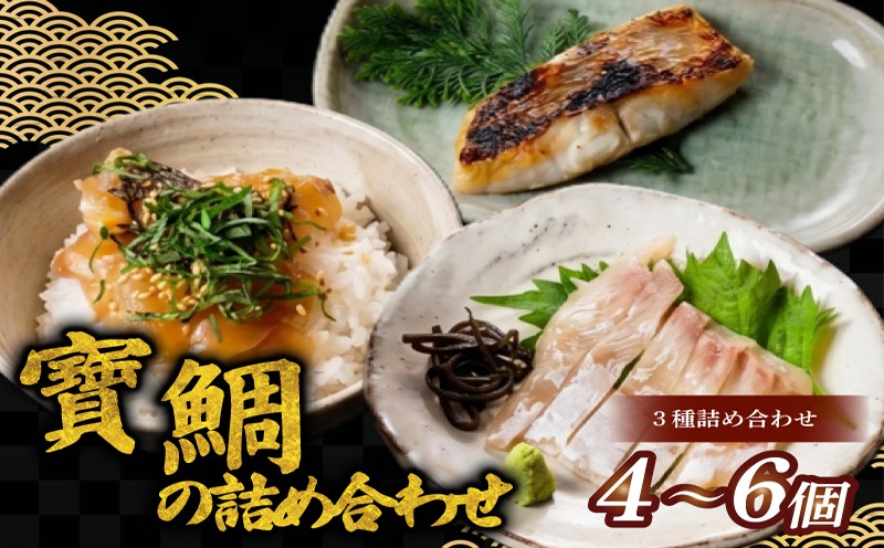 
                  【冷蔵】寶鯛の3種詰め合わせ 選べる4～6個セット 真鯛 鯛 たい 食べ比べ 西京焼き 昆布〆 お茶漬け 産直 新鮮 海鮮 魚介 本格 国産 海の幸 三重県 南伊勢町 伊勢志摩 大下水産
                