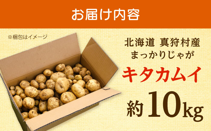 【2026年11月上旬以降順次発送】 じゃがいも キタカムイ（まっかりじゃが）10kg | 野菜 じゃがいも ジャガイモ キタカムイ 北海道 産地直送 先行予約 | 道の駅 真狩フラワーセンター [BPAM047]
