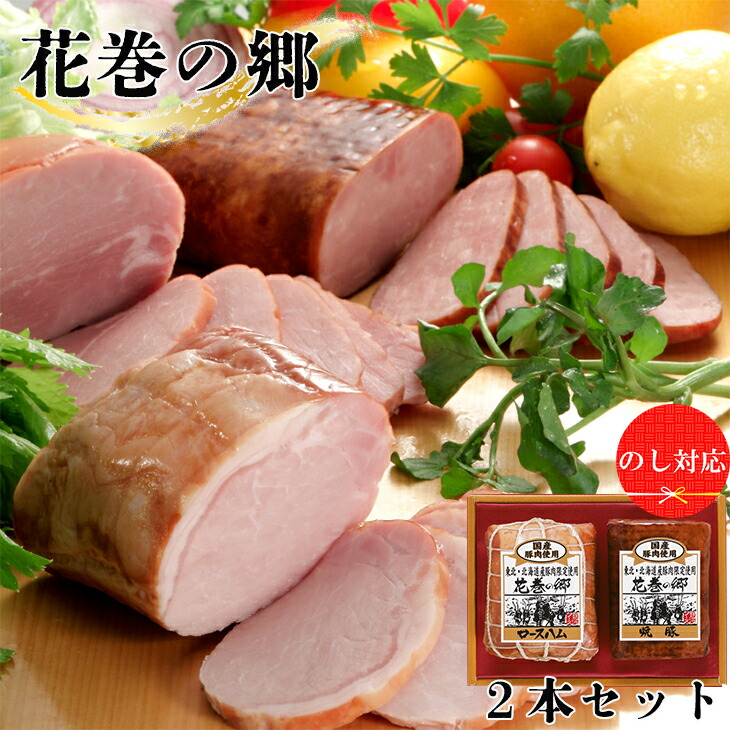 ”花巻の郷” 2本セット ～ロースハム・焼豚～ ／ 国産 ギフト ハムギフト 贈り物 ハムブロック 焼豚 のしOK 【320】