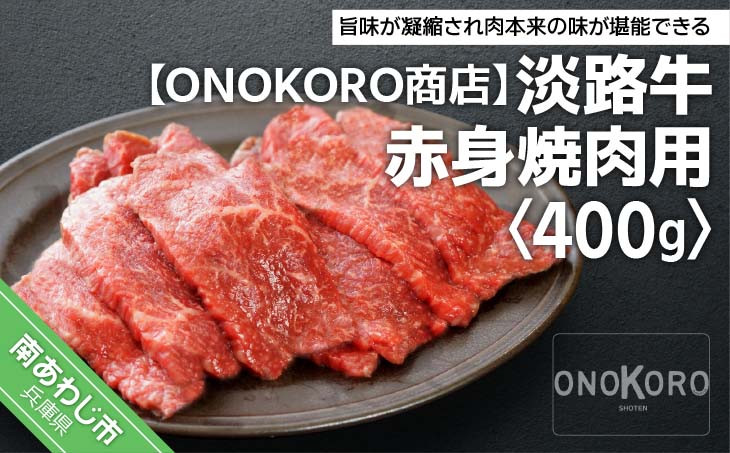 
淡路牛 赤身焼肉用 400g
