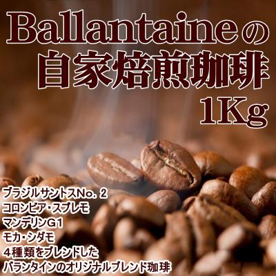 ふるさと納税 三木市 バランタイン自家焙煎珈琲豆1Kg(500g×2袋・中挽)
