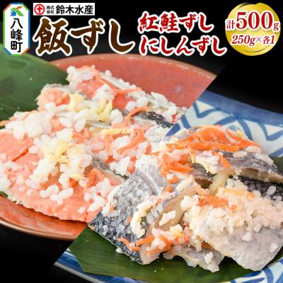 ふるさと納税 八峰町 飯ずし2種セット(紅鮭ずし&amp;にしんずし)250g　各1|16_szk-332501