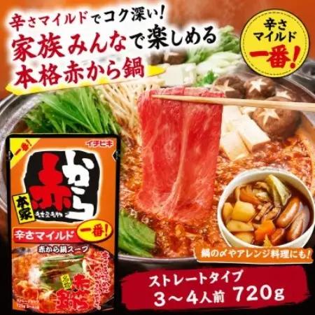 イチビキ　ストレート　赤から鍋スープ720g　「辛さ1番×5個」＆「辛さ5番×5個」　鍋の素セット【1761781】