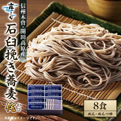 ふるさと納税 木曽町 開田産石臼挽き蕎麦 侘8食