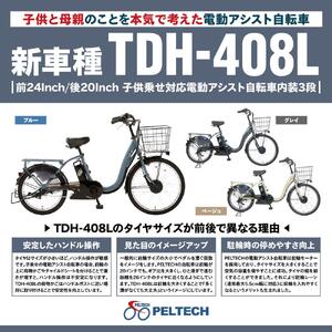 【100％完成納品】PELTECH（ペルテック）後チャイルドシート付子供乗せ適用電動アシスト自転車 前24/後20内装3段 TDH-408L-CH【ブルー】