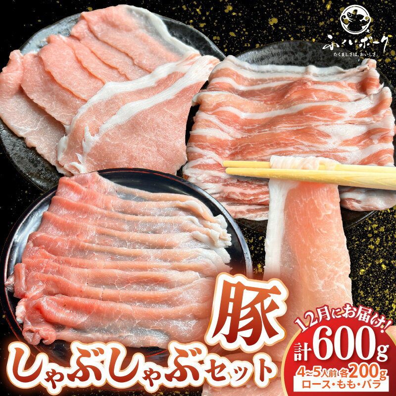 【ふるさと納税】【先行予約】【12月お届け】【福井県産ブランド豚】ふくいポーク しゃぶしゃぶ用 食べ比べ 計600g（ロース・もも・バラ 各200g）【2025年12月上旬以降順次発送予定】【数量限定 国産 豚肉 詰め合わせ セット ぶたにく 豚スライス肉 冷しゃぶ 冷凍 小分け】