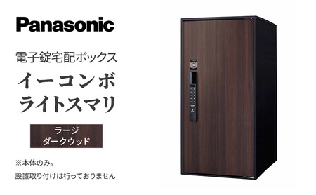 宅配ボックス 電子錠 Panasonic イーコンボライトスマリ ラージ ダークウッド
