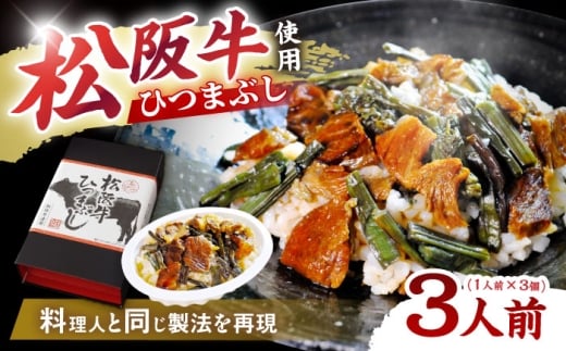 松阪牛ひつまぶし 1人前×3個セット レトルト タレと山椒の小袋付き / 飛騨牛 肉 牛肉 和牛 国産和牛 ひつまぶし 名物 レシピ 作り方 人気 おすすめ ご飯 和食 肉料理 贅沢 美味しい 食べ方 アレンジ ランチ ディナー 贈答用 ギフト プレゼント お取り寄せ / 恵那市 / テンポイント [AUEU034]