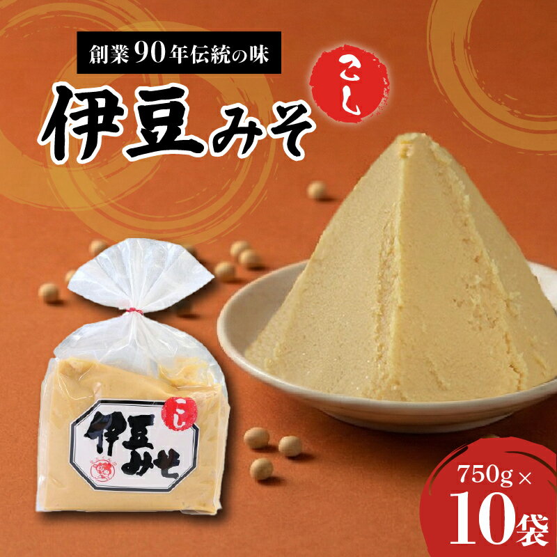 【ふるさと納税】 伊豆みそ こし 味噌 10袋 7500g 米糀味噌 発酵食品 麹 和食 調味料 醸造 国産 みそ汁 糀歩合8割 米 大豆 具 風味 伊豆フェルメンテ 三島市 静岡県