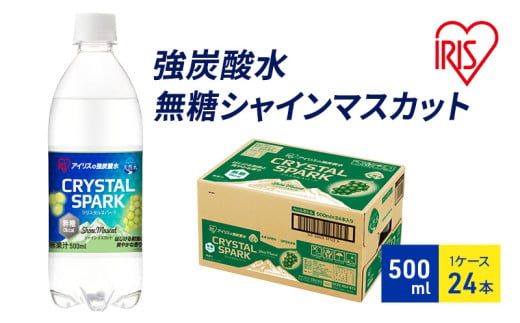 [№5353-0717]炭酸 CRYSTAL SPARK クリスタルスパーク 炭酸水 無糖 シャインマスカット 500ml×24本 飲料 ※配送不可：沖縄、離島